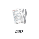 결과지